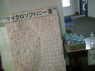 [写真]マイクロソフトに一言